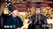 《皇帝与太监》岳云鹏 郭德纲小品 容易笑出