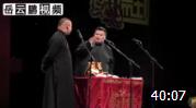 《请叫我岳不群》岳云鹏 孙越 德云社相声 