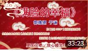 《满脸的幸福》 郭德纲 于谦 相声 观众都笑