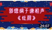《灶厨》郭德纲 于谦相声  台下观众笑岔气