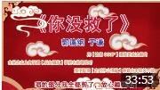 《你没救了》 郭德纲 于谦 相声 台下笑翻一
