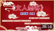《文人墨客》 郭麒麟 侯震 相声  不输郭德纲下载