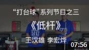 新语相声《打台球之低杆》全程爆笑不断