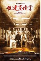 《建党伟业》赵本山电影下载