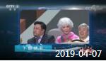 《综艺喜乐汇》 20190407 美好无限延伸