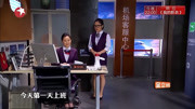 《机场培训师》今夜百乐门小品合集 观众笑
