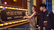 《绝版丈母娘》今夜百乐门小品合集 惹全场