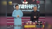 相声《卖吊票》下 郭德纲与儿子郭麒麟上场