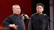 《于老师是我继子》郭德纲 于谦相声 超级搞
