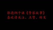 《警察故事》郭德纲 于谦相声 逗得全场笑爆