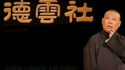 《给于谦打针》郭德纲 于谦相声 真的是太搞