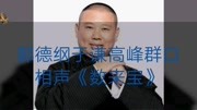 《数来宝》郭德纲 于谦 高峰群口相声 一句