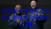 《清华池》郭德纲 于谦相声 台下笑翻一片