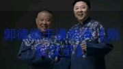 《刚裂汉子》郭德纲 于谦搞笑相声 全场观众