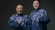 《夸于谦》郭德纲 于谦 德云社相声 观众乐