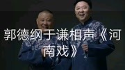 《河南戏》郭德纲 于谦 德云社相声 全程笑