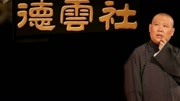 《余氏家族的兴衰》郭德纲 于谦德云社爆笑