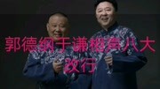 《八大改行》郭德纲 于谦德云社相声 全场都