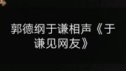 《于谦见网友》郭德纲 于谦搞笑相声 直是要