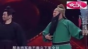 小品《温酒斩华雄》台下观众爆笑