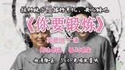 《你要锻炼》郭德纲 于谦经典相声 逗乐台下