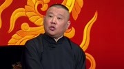 坑王驾到第3季  郭德纲相声《康熙私访月明