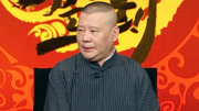 坑王驾到第3季  郭德纲相声《济公传》（一）妙