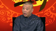坑王驾到第3季  郭德纲相声《济公传》（二）贼