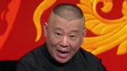 坑王驾到第3季  郭德纲相声《济公传》（三）五