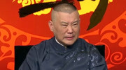 坑王驾到第3季  郭德纲相声《济公传》（四）会