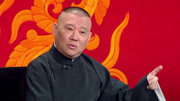 坑王驾到第3季  郭德纲相声《济公传》（九）丧