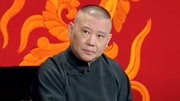 坑王驾到第3季  郭德纲相声《济公传》（十二）