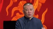 坑王驾到第3季  郭德纲相声《济公传》（十三）