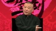 坑王驾到第3季  郭德纲相声《珍珠衫》（二）赴