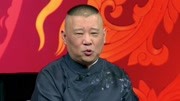 坑王驾到第3季  郭德纲相声《下安南》（一）纨