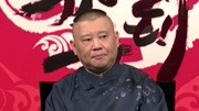 坑王驾到第3季  郭德纲相声《下安南》（二）通