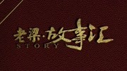 《装修》林永健出演小品 全程笑点满满下载