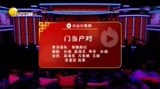 《门当户对》捧腹剧社小品 网友看后笑开颜