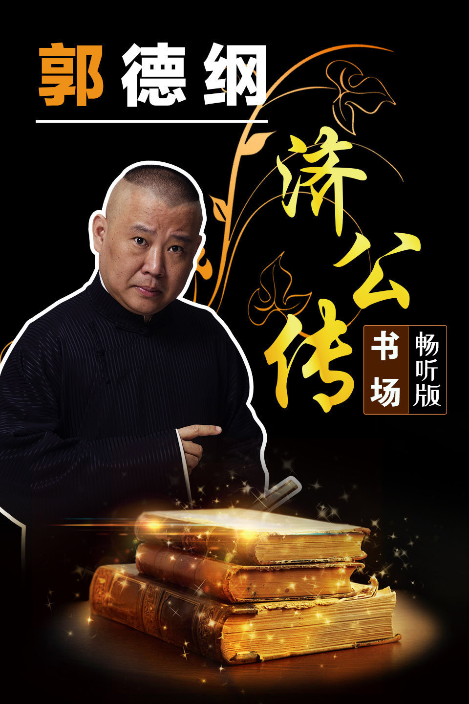 《韦陀显真身》郭德纲 济公传书场 畅听版