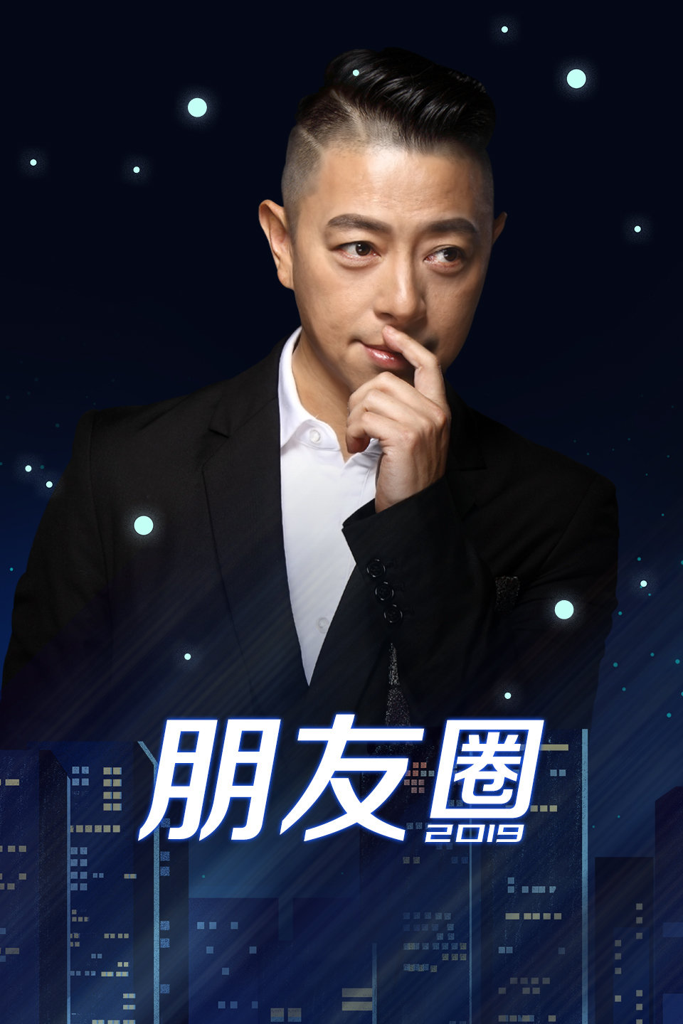 《说一不二》阮星航与黄俊英现场说起相声 