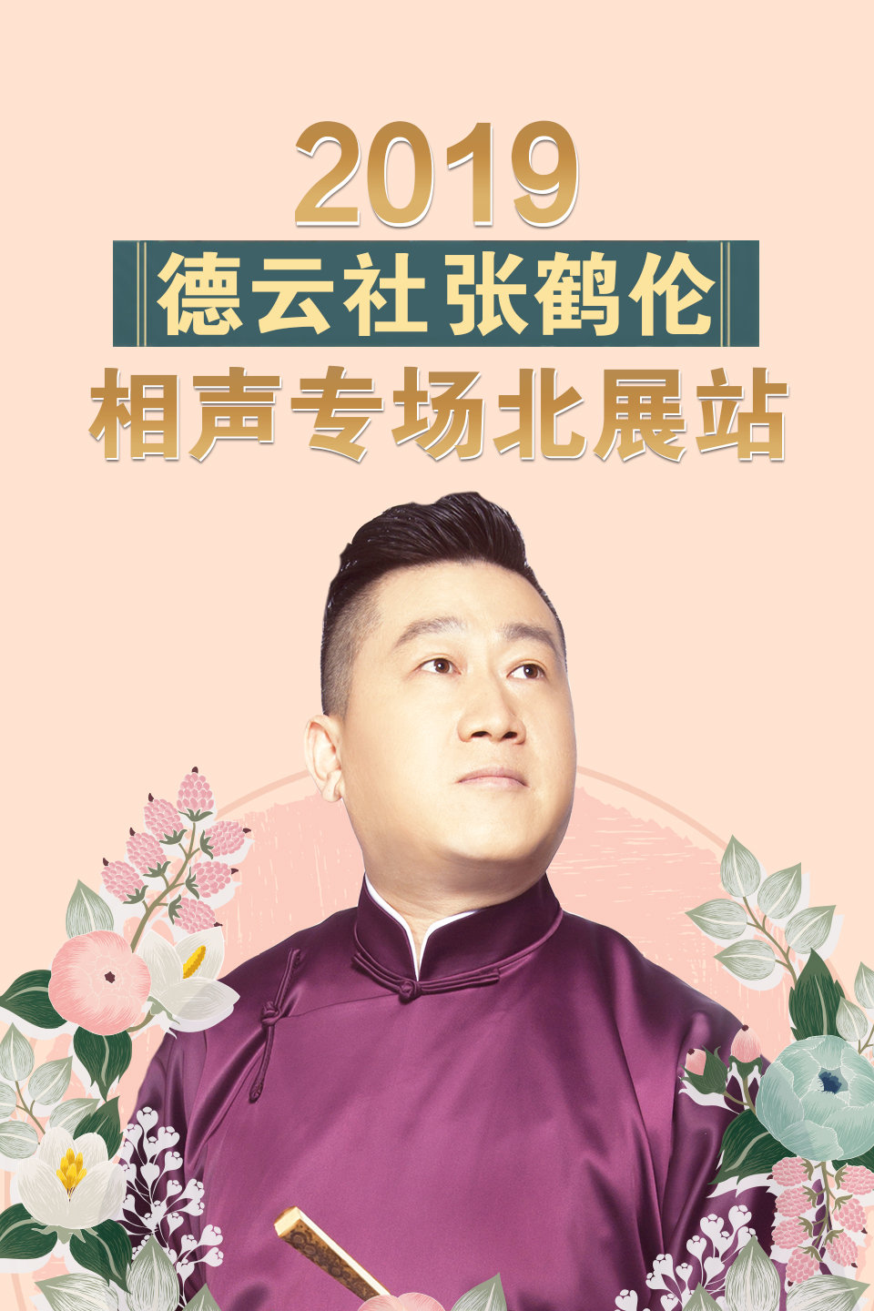 《八大吉祥》张鹤伦 郎鹤炎相声 确实有点意