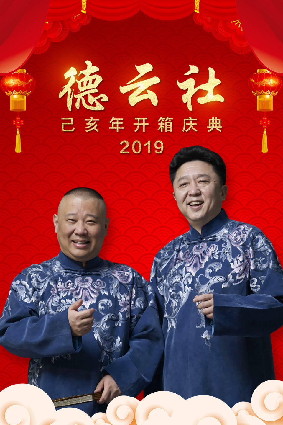 德云社相声开箱庆典全程回顾