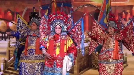 河北梆子《穆桂英挂帅》选段 辕门外三声炮