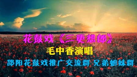花鼓戏《三更想郎》毛中香