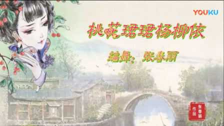 张春丽广场舞 《桃花珺珺杨柳依》 正背面演示与动作分解下载