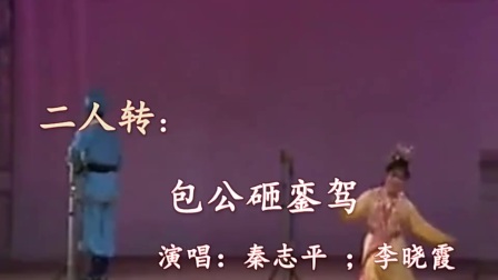 二人转《包公砸銮驾》秦志平 李晓霞下载