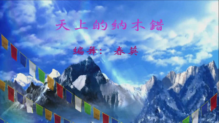 新飞舞广场《天上的纳木错》编舞春英
