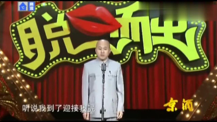 《红白喜事》方清平相声脱口秀 郭德纲都笑