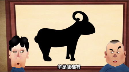 《羊上树》2郭德纲 于谦动画相声