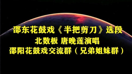 邵东花鼓戏《半把剪刀 北数板》唐晚莲